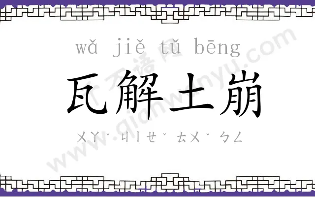 瓦解土崩