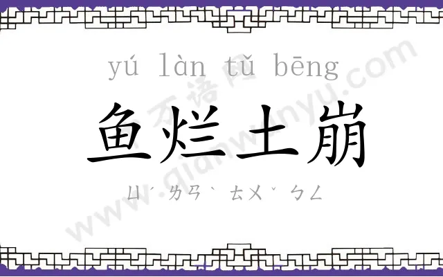 鱼烂土崩