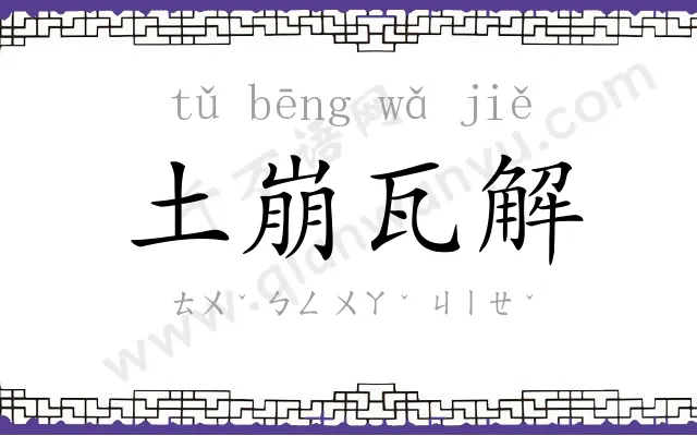 土崩瓦解