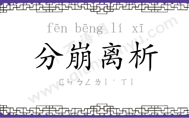 分崩离析