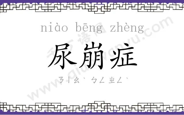 尿崩症