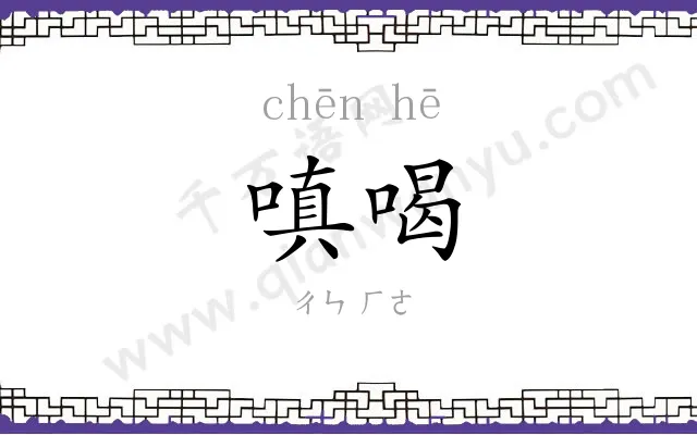 嗔喝