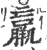羸(宋·印刷字体·广韵)