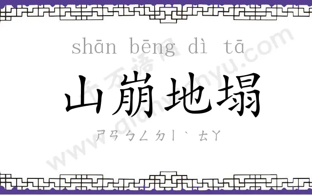 山崩地塌
