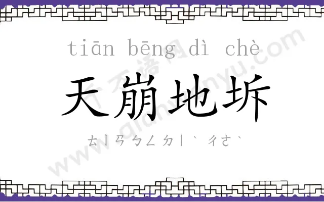 天崩地坼