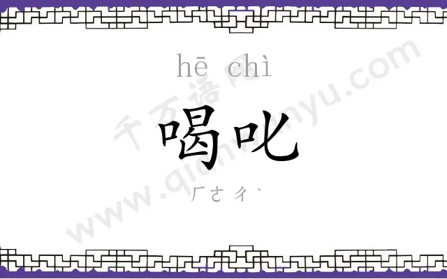 喝叱