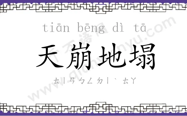 天崩地塌
