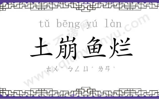 土崩鱼烂