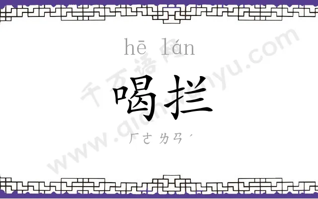 喝拦