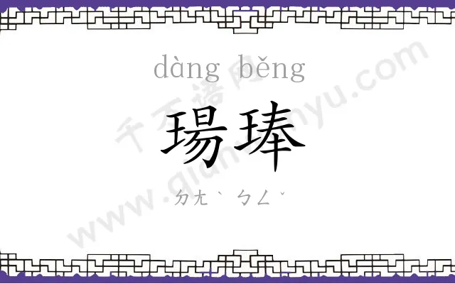 瑒琫
