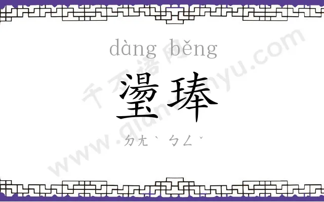 璗琫
