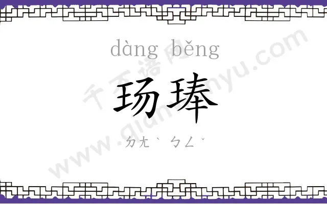 玚琫