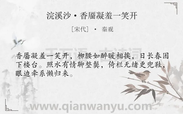 《浣溪沙·香靥凝羞一笑开》作者是宋代的秦观.本诗词属于写人;女子;约会类诗词.诗词全文约共48字.
