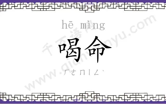 喝命