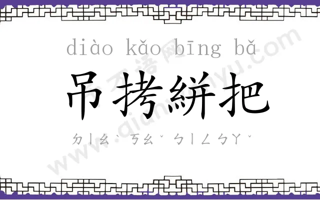吊拷絣把