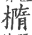 椭(宋·印刷字体·广韵)