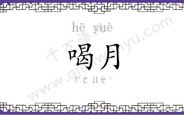 喝月