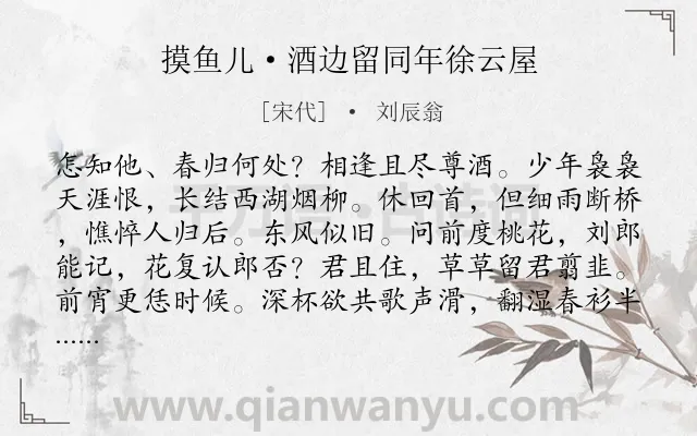 《摸鱼儿·酒边留同年徐云屋》作者是宋代的刘辰翁.本诗词属于亡国;追忆;抒情类诗词.诗词全文约共140字.