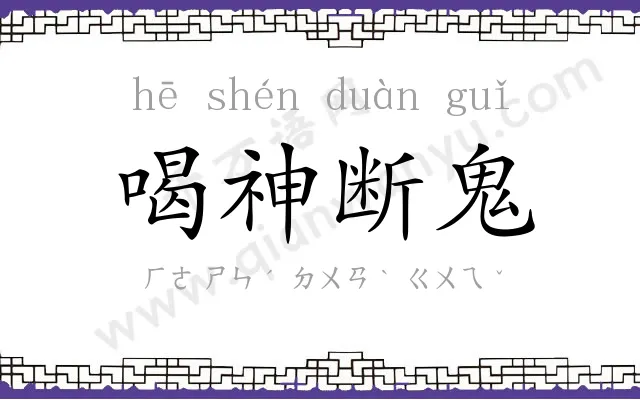 喝神断鬼