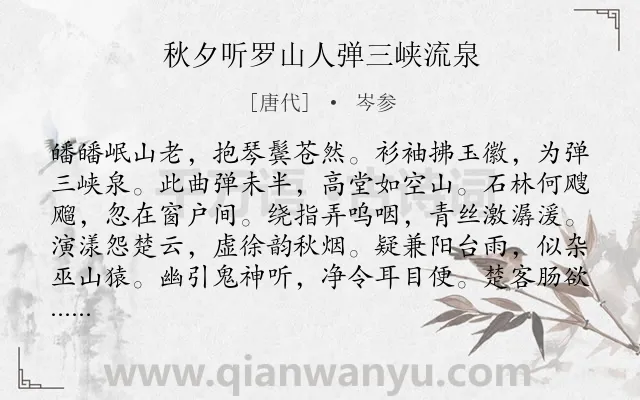 《秋夕听罗山人弹三峡流泉》作者是唐代的岑参.本诗词属于写人;知音;惆怅类诗词.诗词全文约共156字.