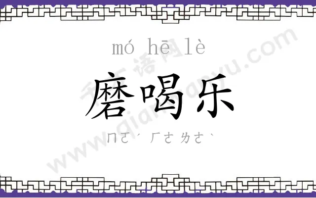 磨喝乐