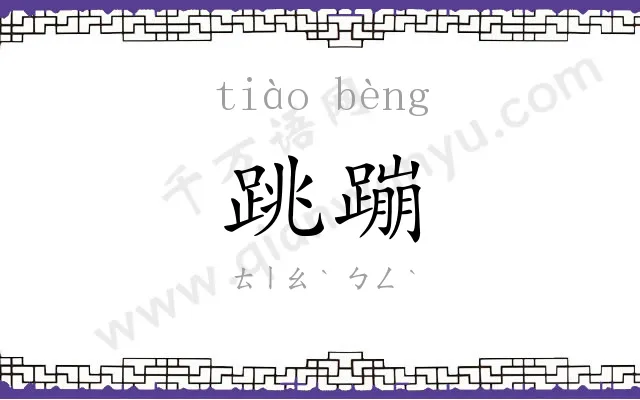 跳蹦