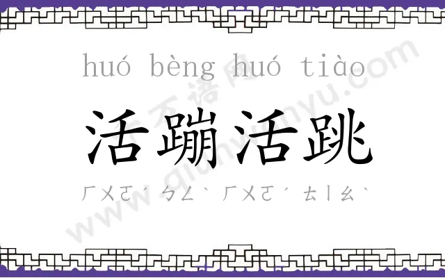 活蹦活跳