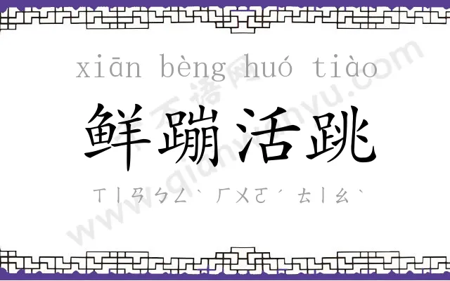 鲜蹦活跳