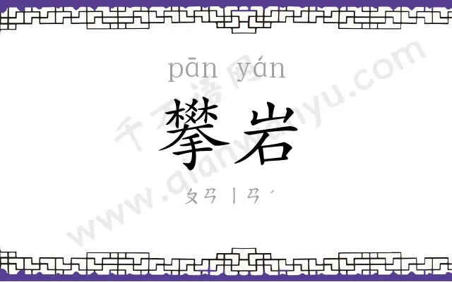 攀岩