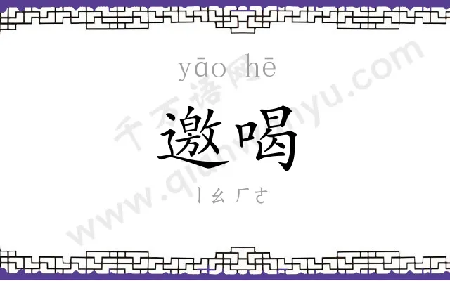 邀喝