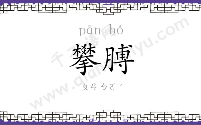 攀膊