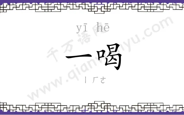 一喝