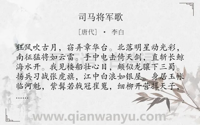 《司马将军歌》作者是唐代的李白.本诗词属于乐府;战争;赞颂;战士类诗词.诗词全文约共156字.