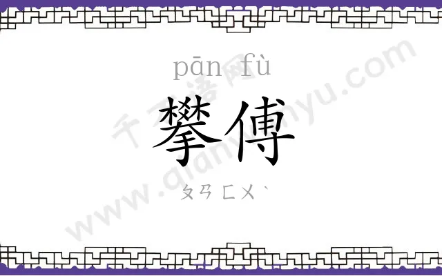 攀傅
