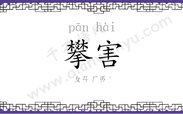 攀害