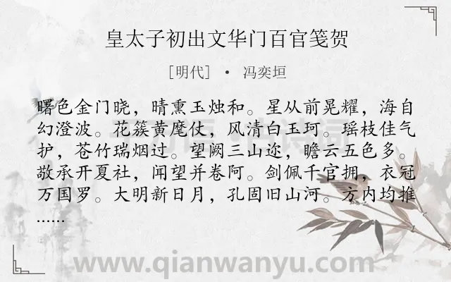 《皇太子初出文华门百官笺贺》作者是明代的冯奕垣.诗词全文约共120字.