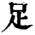 足(清·印刷字体·康熙字典)