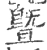 暨(宋·印刷字体·广韵)