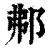 𨚓(清·印刷字体·康熙字典)