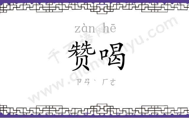 赞喝