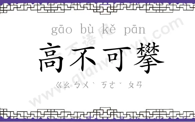 高不可攀
