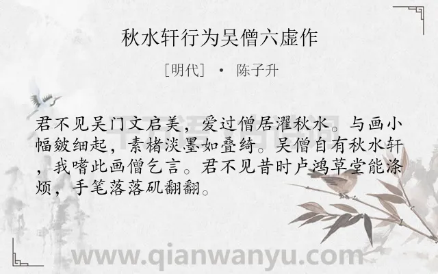 《秋水轩行为吴僧六虚作》作者是明代的陈子升.诗词全文约共70字.