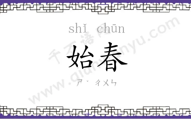 始春