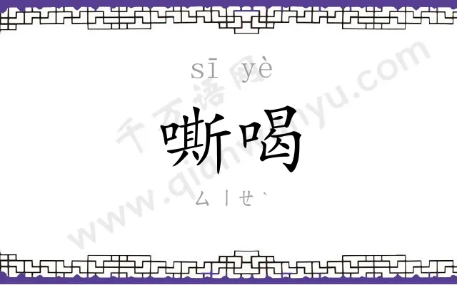 嘶喝