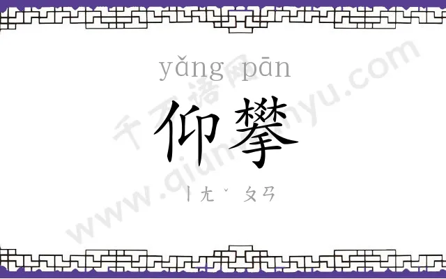 仰攀