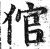 倌(明·印刷字体·洪武正韵)