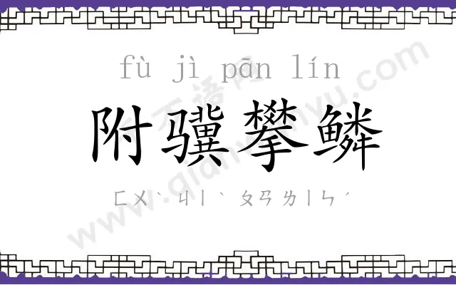 附骥攀鳞