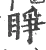 睜(宋·印刷字体·广韵)