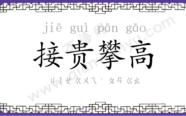 接贵攀高
