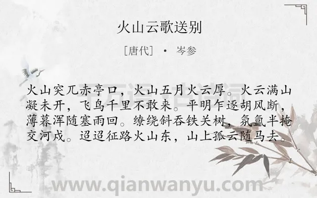 《火山云歌送别》作者是唐代的岑参.本诗词属于写云;写景;边塞;送别类诗词.诗词全文约共80字.